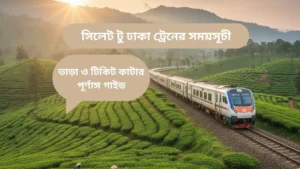সিলেট টু ঢাকা ট্রেনের সময়সূচী