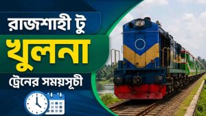 রাজশাহী টু খুলনা ট্রেনের সময়সূচী