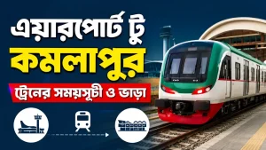 এয়ারপোর্ট টু কমলাপুর ট্রেনের সময়সূচী