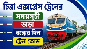 চিত্রা এক্সপ্রেস ট্রেনের সময়সূচী