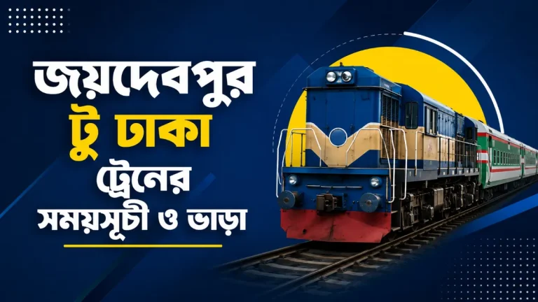 জয়দেবপুর টু ঢাকা ট্রেনের সময়সূচী ও ভাড়া ২০২৬ | আপডেট