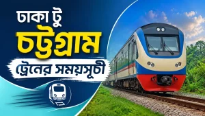 ঢাকা টু চট্টগ্রাম ট্রেনের সময়সূচী