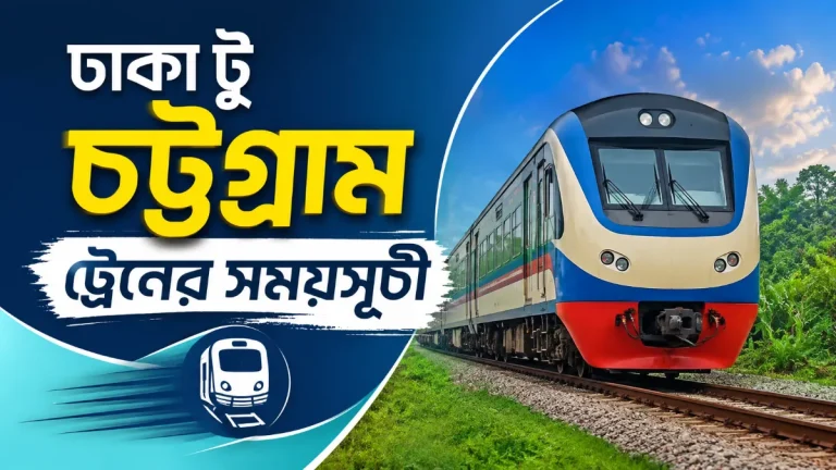 ঢাকা টু চট্টগ্রাম ট্রেনের সময়সূচী