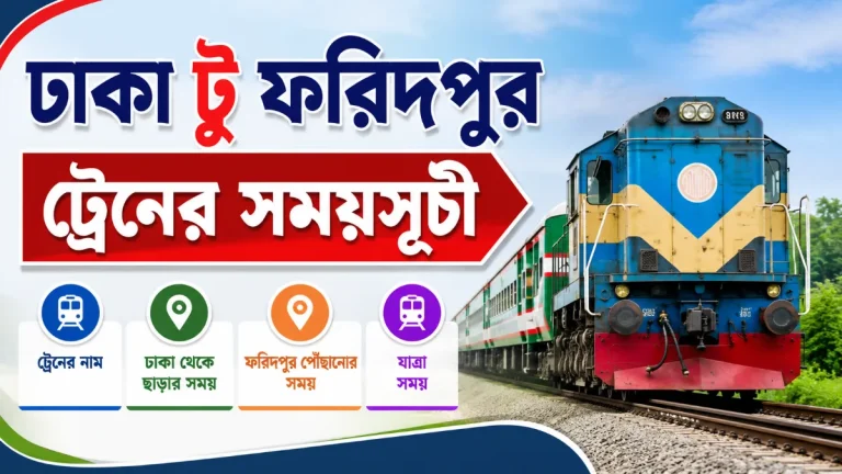 ঢাকা টু ফরিদপুর ট্রেনের সময়সূচী