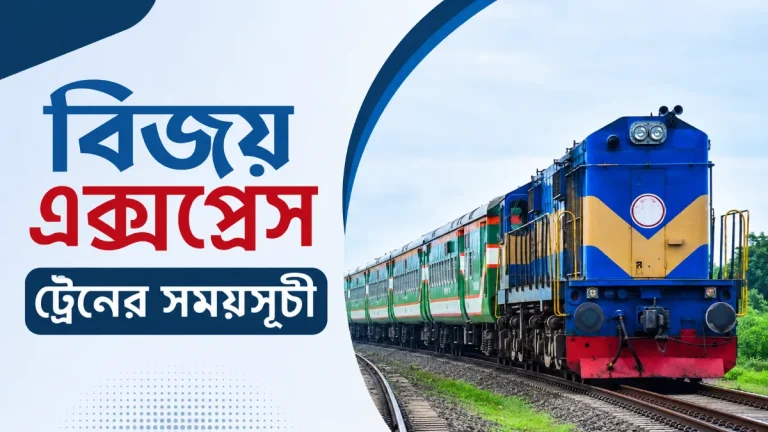 বিজয় এক্সপ্রেস ট্রেনের সময়সূচী