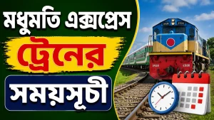 মধুমতি এক্সপ্রেস ট্রেনের সময়সূচী