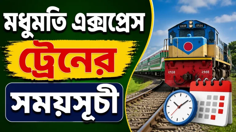 মধুমতি এক্সপ্রেস ট্রেনের সময়সূচী