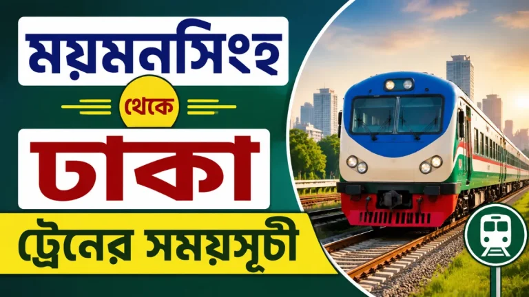ময়মনসিংহ থেকে ঢাকা ট্রেনের সময়সূচী