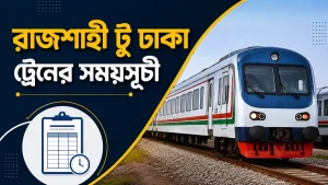 রাজশাহী টু ঢাকা ট্রেনের সময়সূচী